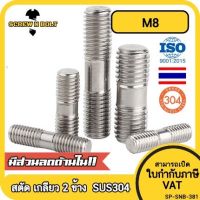 สตัด โบลท์  เกลียวไม่ตลอด สแตนเลส 304 เกลียวมิล 2 ข้าง M8 / 2 Thread End Stud Bolt SUS304