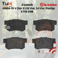 Brembo ผ้าเบรคหลัง (NAO) HONDA CR-V (Gen 2) 2000i Vtec 2400 Vtec, Prestige R P28 039B