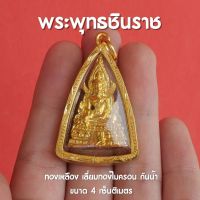 พระพุทธชินราช ทองไมครอน จี้พระพุทธชินราช เลี่ยมหนา สวย งานละเอียด ปลุกเสกแล้ว