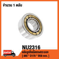 NU2316 ตลับลูกปืนเม็ดทรงกระบอก ( CYLINDRICAL ROLLER BEARINGS NU 2316 ) เพลา 80 มม.