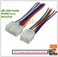 ปลั๊กวิทยุ Toyota ตรงรุ่น  ปลั๊กวิทยุโตโยต้า สําหรับวิทยุเดิม