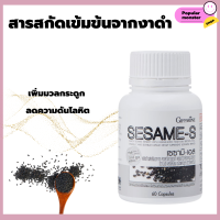 ส่งฟรี!! งาดำ งาดำกิฟฟารีน สารสกัดจากงาดำ ข้าวกล้องหอมนิลงอก วิตามินซี และซีลีเนียม Giffarine Sesame-s กิฟฟารีน เซซามิ-เอส (ปริมาณ 60 แคปซูล)