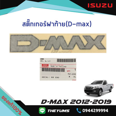 สติ๊กเกอร์ฝาท้าย "D-MAX” ISUZU D-MAX ปี 2012-2019 แท้ศูนย์100%