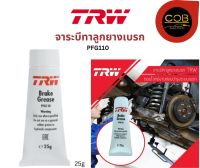 TRW จาระบีทาลูกยางเบรค PFG110 Brake Grease 25 g.