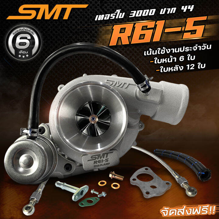 เทอร์โบ-smt-r61-5-ดีเซล-แต่ง-ซิ่ง-ดีแมก-3000-ไส้-04-ปาก-3-นิ้ว-บิลเลต-หลัง46-12ใบ-ฟรีอุปกรณ์พร้อมใส่-ของแท้-100