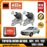 333 ลูกหมากปีกนกล่าง TOYOTA AE100-101-111-112 ปี 1991-2000 ลูกหมากรถยนต์ จำนวน 2 ชิ้น (รหัสสินค้า 3B-2962) รับประกันของแท้ 100%