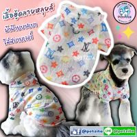 ??พร้อมส่ง???⚡ เสื้อลายหลุยส์ ผ้าฝ้ายบางเบา ใส่สบายจ้า ? for pet เสื้อสุนัข เสื้อหมา เสื้อแมว