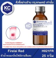 Firelai Red : หัวน้ำหอมกลิ่นไฟล์ลายสีแดง (H021FR)