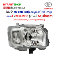 ไฟหน้า TOYOTA COMMUTER(คอมมูเตอร์) หลังคาสูง โฉมที่3 ปี2014-2018 ข้างขวา (งานแท้ TYC)