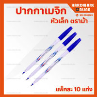 ปากกาเมจิก หัวเล็ก ตราม้า ( แพ็คละ 10 แท่ง ) - ปากกาเคมี ปากกา เมจิก
