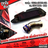 ชุดแต่ง กรองอากาศ แต่ง HONDA ADV350 HONDA FORZA NSS350 ท่อกรองสเตนเลสแท้ ไส้กรองใยสังเคราะถอดล้างได้ ช้วยเพิ่มอัตราเร่ง รอบมาไว มีบริการปลายทาง?