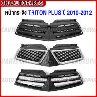 หน้ากระจัง MITSUBISHI TRITON PLUS ปี 2009 2010 2011 2012 กระจังหน้า ไทรทัน พลัส เทียบแท้ เข้ารูป สวย