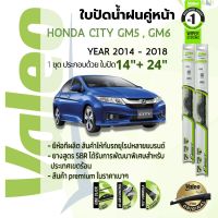 ?อันดับหนึ่งจากฝรั่งเศส?  ใบปัดน้ำฝน คู่หน้า VALEO FIRST frameless ก้านอ่อน   14+24 Hook สำหรับ HONDA CITY GM5,GM6 year 2014-2018 ฮอนด้า ซิตี้ ปี 14,15,16,17,18,57,58,59,60,61