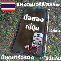 แผงอะมอร์ฟัส 85w มือ2  แผงญี่ปุ่น แผงอะมอร์ฟัสญี่ปุ่นพร้อมชุดชาร์จเจอร์ s9 30A สินค้ามีประกันนาน 1 เดือนเต็ม พร้อมส่งทั่วประเทศ