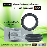 ซีลกันฝุ่น ( ซีลโช้คตัวนอก ) Kawasaki ZX10R / SE / RR ของแท้จากศูนย์ 100%