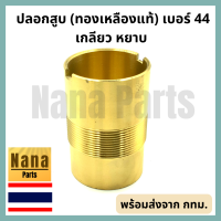 ปลอก สูบ กระบอกสูบ ปั๊มชัก เบอร์ 44 (เกลียวหยาบ)(ทองเหลือง) (สนใจเบอร์อื่นสอบถามเพิ่มเติมได้ค่ะ)