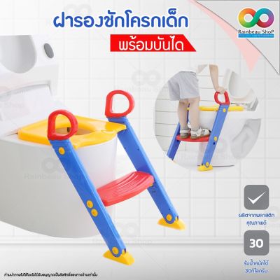 RAINBEAU Toilet Training ฝารองชักโครกเด็กแบบมีบันได ฝึกนั่งในห้องน้ำสำหรับเด็ก พับเก็บได้ Kids Toilet Ladder Chair ที่นั่งรองชักโครกเด็ก