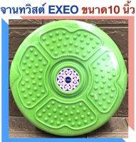 EXEO จานทวิสต์ EXEO ขนาด 10 นิ้ว พื้นมีปุ่มนวดเท้า