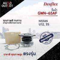 DENFLEX ปั๊มน้ำ GWM-47A MITSSUBISHI E-CAR 1.6 หัวฉีด จำนวน 1 ลูก