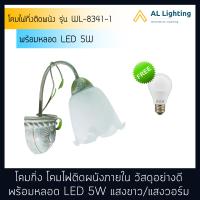 AL โคมไฟกิ่ง โคมไฟติดผนังภายใน รุ่น WL-8341-1 พร้อมหลอดLED 5W แสงขาว/แสงวอร์ม (P022-E27-5W)