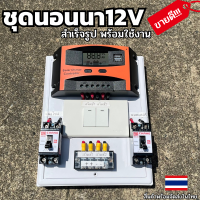 คอนโทนชาร์จเจอ ชุดนอนนา 12V 30A  สวิทซ์ ชาร์จเจอร์โซล่าเซลล์พร้อมใช้งาน