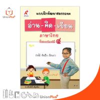 แบบฝึกพัฒนาสมรรถนะ อ่าน-คิด-เขียน ภาษาไทย ป.4 อจท. Aksorn