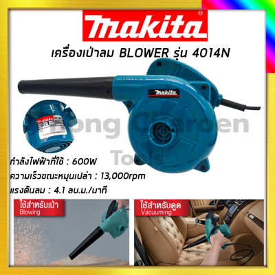 &nbsp;MAKITA เครื่องเป่าลม BLOWER&nbsp;4014