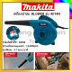 MAKITA เครื่องเป่าลม BLOWER เป่าลม เป่าฝุ่น ดูดฝุ่น รุ่น 4014N AAA  รับประกันศูนย์ ทุ่นทองแดงแท้ 100%