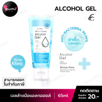 พร้อมส่ง D-Gel Alcohol Gel เจลล้างมือ แอลกอฮอล์74% พกพา 65ML ไม่ต้องล้างออก แห้งไว กลิ่นหอม ช่วยลดการสะสมของแบคทีเรีย ส่งด่วน KhunPha คุณผา