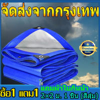 (ซื้อ 1 แถม 1) ผ้าใบกันแดดฝน ผ้าใบ PE (มีตาไก่) ผ้าใบกันแดด ผ้าใบบังแดดฝน ผ้าใบกันฝน ผ้าคลุมรถ ผ้าใบอเนกประสงค์ ผ้าใบกันฝนหนา ขนาด2x2 2x3 3x3 3x4 3x5 4x5 4x6 6x8 8x10