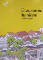 Chulabook(ศูนย์หนังสือจุฬาฯ) |c112หนังสือ9789740340805 บ้านปลอดภัย...วัยเกษียณ  ไตรรัตน์ จารุทัศน์