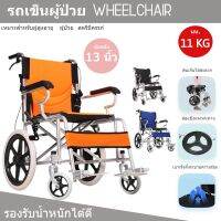 รถเข็นผู้ป่วย แบบพับได้ Wheelchair เบรคแข็งแรง น้ำหนักเบา ล้อหลัง 13นิ้ว เบาะนั่งระบายอากาศ อลูมิเนียมแข็งแรง มี3สี สินค้าพร้อมส่ง