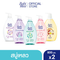 เบบี้มายด์ สบู่เหลวอาบและสระ 800 มล. x2 / Babi Mild Bath Gel 800ml x2