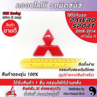 ครอบโลโก้มิตซูบิชิ หลังรถปาเจโร่ ปี2008-2014 ตราสัญลักษณ์มิตซูบิชิ ครอบโลโก้ Mitsubishi ป้ายมิตซูบิชิ  USR Racing พร้อมส่ง‼️