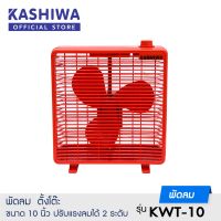 KASHIWA  พัดลมตั้งโต๊ะ รุ่น KWT-10 ขนาด 10 นิ้ว พัดลม (คละสี) พัดลมเล็กมินิ