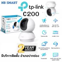 TP Link Tapo C200 WiFi Camera 1080P 2ล้าน พิกเซล