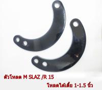 ตัวโหลด M SLAZ /R 15 ตรงรุ่น งานเกรด AA หนาพิเศษ