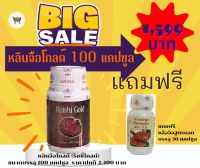 ริชิโกลด์ REISHI GOLD (หลินจือโกลด์ กาโน)  100 แคปซูล โปรแถมหลินจือสูตรดอก