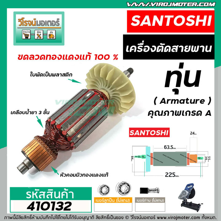 ทุ่นเครื่องตัดสายพาน-santoshi-ซันโตชิ-ทุ่นแบบเต็มแรง-ทองแดงแท้-100-410132