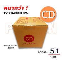 (Wowwww++) (10 ใบ) กล่องไปรษณีย์ กล่อง  CD (15x15x15 cm.) กล่องพัสดุ กล่องพัสดุฝาชน กล่องกระดาษ ราคาถูก กล่อง พัสดุ กล่องพัสดุสวย ๆ