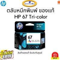 หมึกพิมพ์ HP 67 Tri-color (3YM55AA) หมึกสี ของแท้ 100% รับประกันศูนย์ #หมึกสี  #หมึกปริ้นเตอร์  #หมึกเครื่องปริ้น hp #หมึกปริ้น   #ตลับหมึก