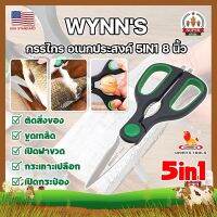 WYNNS กรรไกร อเนกประสงค์ 5IN1 8 นิ้ว W4142 เกรด USA. กรรไกรตัดอาหาร กรรไกรตัดผ้า ตัดสายยาง (SF)