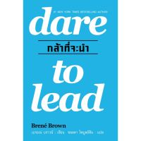 กล้าที่จะนำ Dare To Lead โดย เบรอเน่ บราวน์ (เก่าสภาพ)