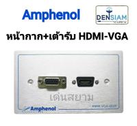 สั่งปุ๊บ ส่งปั๊บ ?Amphenol AMW- VGA-002P  หน้ากาก+เต้ารับ HDMI และ VGA สั่งจากตัวแทนในประเทศ ของแท้ชัวร์