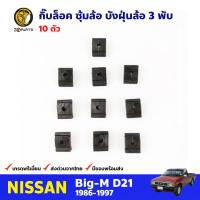 กิ๊บบังฝุ่นล้อ ตัว 3 พับ 10 ตัว สำหรับ Nissan Big-M D21 ปี 1986-1997 นิสสัน บิ๊กเอ็ม กิ๊บล็อค กิ๊บพลาสติก กิ๊บล็อคซุ้มล้อ คุณภาพดี ส่งไว