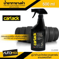 CARLACK CLEAR RUBBER CLEANER (WITH SILICONE) ขนาด 500 ml. น้ำยาทายางดำ และ พลาสติก สามารถป้องกันรักษาผิวยางและผิวพลาสติกไม่ให้แตกร้าว และซีดจางได้อย่างมีประสิทธิภาพ CL0009