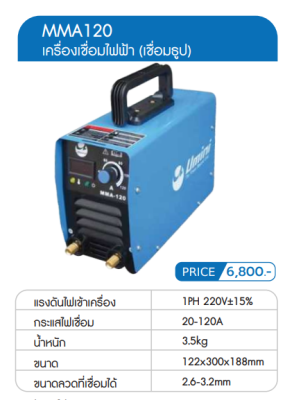 เครื่องเชื่อมไฟฟ้า Umini MMA120 (ตัวโชว์)