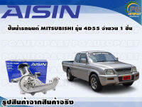 ปั๊มน้ำรถยนต์ MITSUBUSHI รุ่น 4D55  จำนวน (1 ลูก) / AISIN