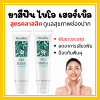 [ส่งฟรี] ยาสีฟัน กิฟฟารีน ไบโอ เฮอร์เบิล สูตร Bio Herbal Toothpaste ลดการอักเสบของเหงือกและฟัน