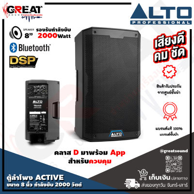 ALTO TS-408 ตู้ลำโพง ACTIVE ขนาด 8 นิ้ว 2 ทาง กำลังขับ  2000 วัตต์ คลาส D มาพร้อมบลูทูธ, DSP, และ APP สำหรับควบคุม ความดัง 130 dB ทนทุกสภาพ (ประกัน สินค้า 1ปี)